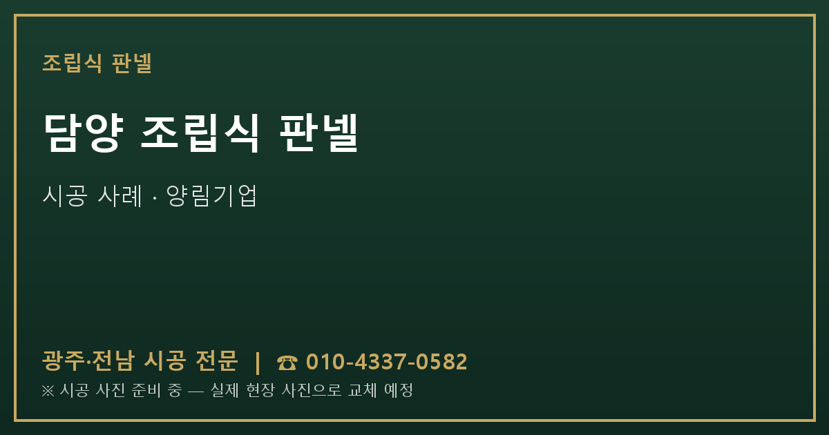 담양 조립식 판넬 시공 사진