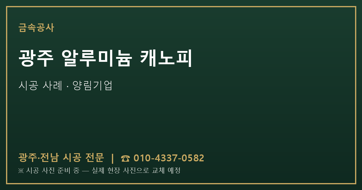 광주 알루미늄 캐노피 시공 사진
