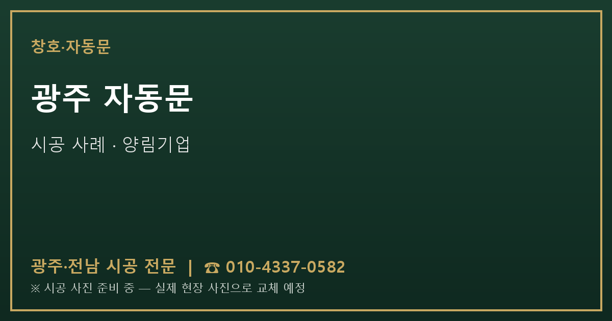 광주 자동문 시공 사진