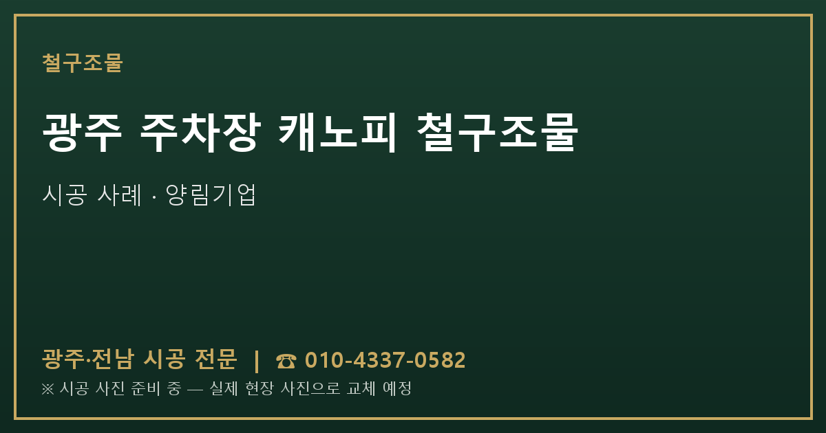 광주 주차장 캐노피 철구조물 시공 사진