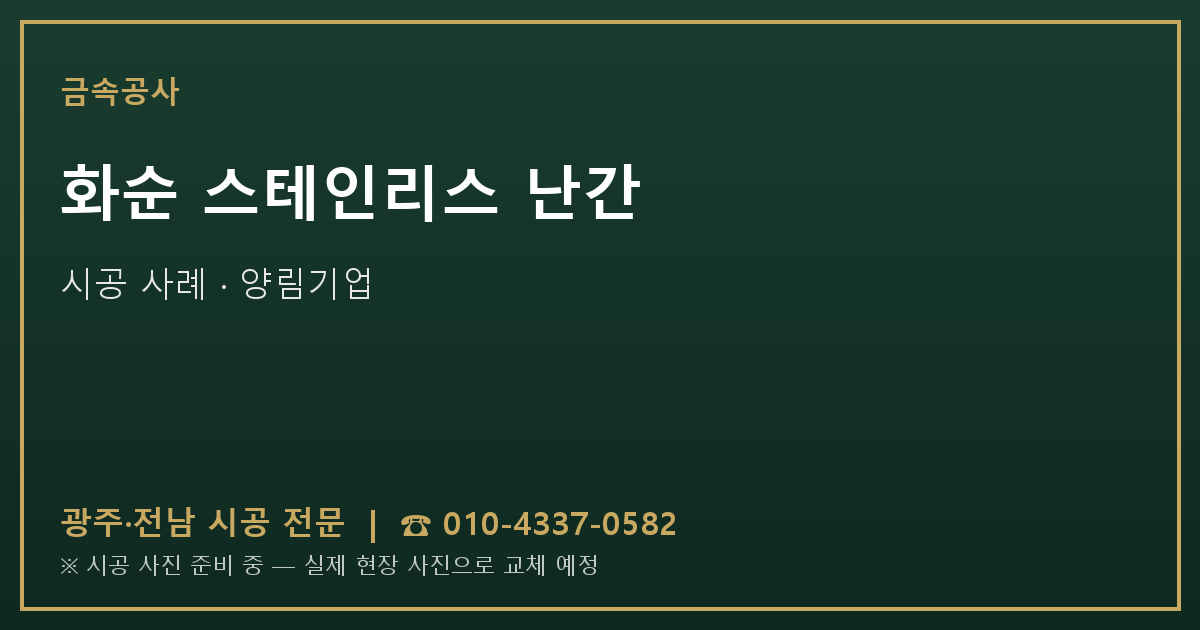 화순 스테인리스 난간 시공 사진