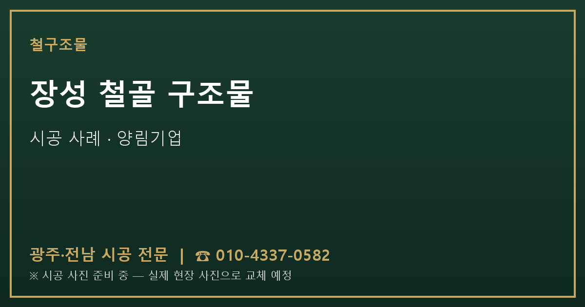 장성 철골 구조물 시공 사진