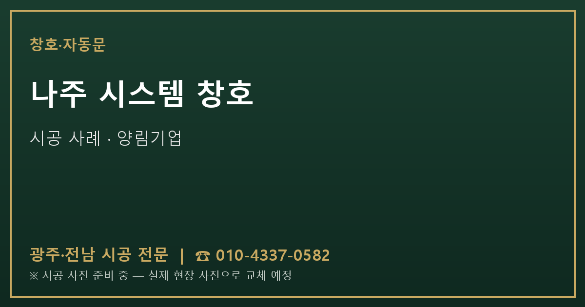 나주 시스템 창호 시공 사진