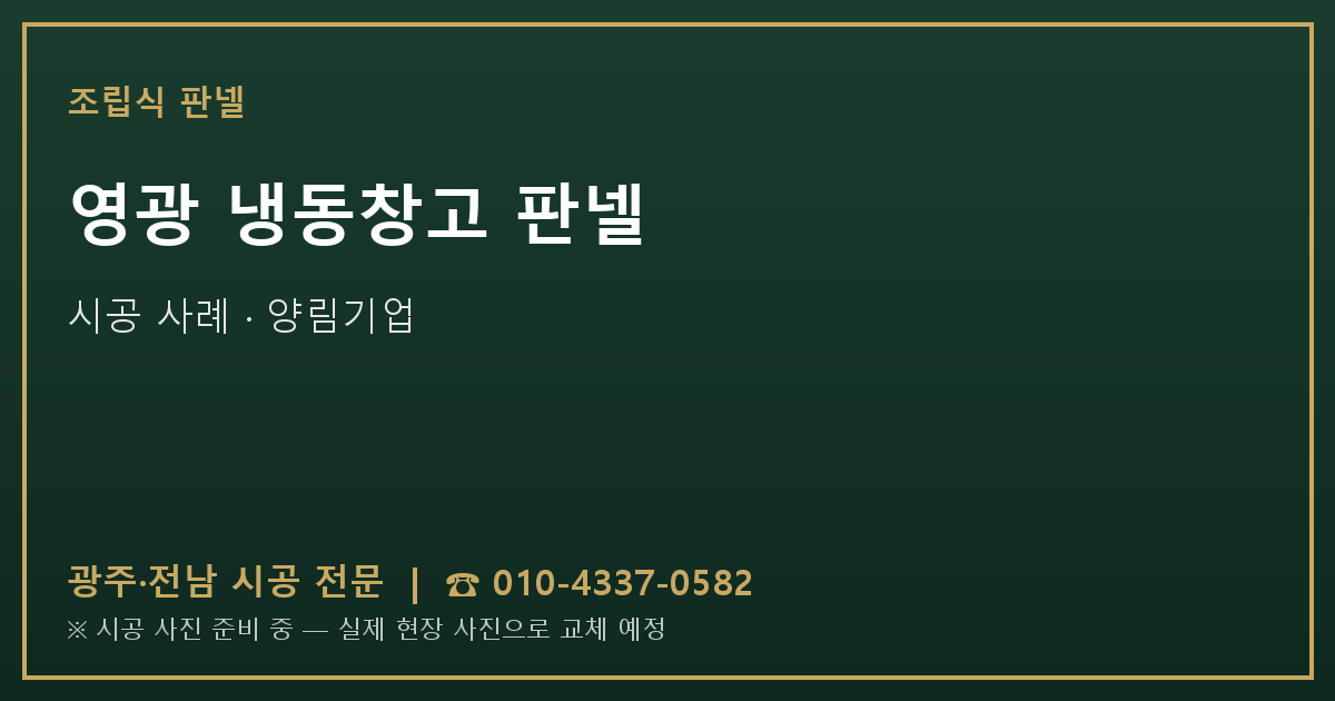 영광 냉동창고 판넬 시공 사진